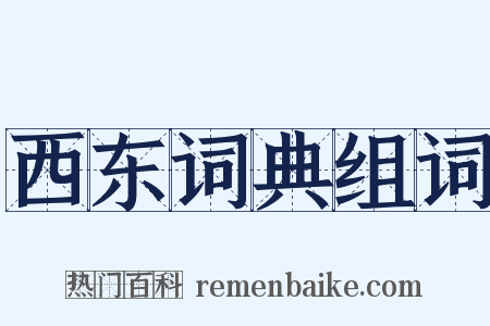 西东词典组词是什么意思的图片